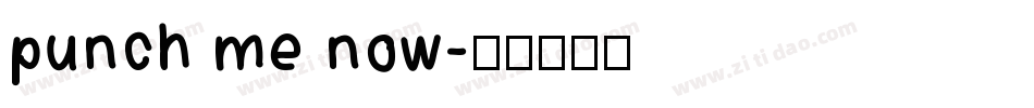 punch me now字体转换
